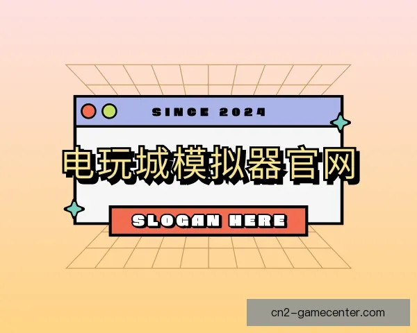 了解电玩城模拟器